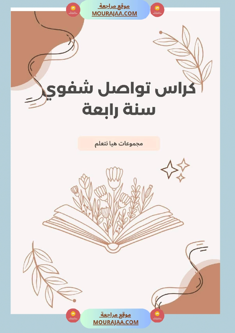 كراس التواصل الشفوي سنة الرابعة